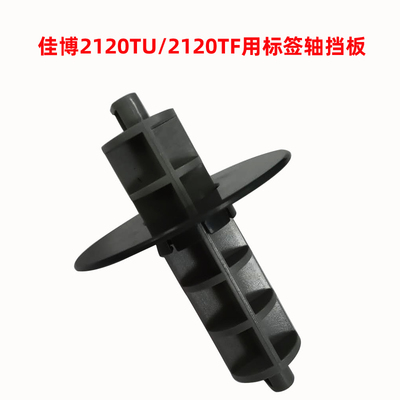 3080打印机标签轴挡板