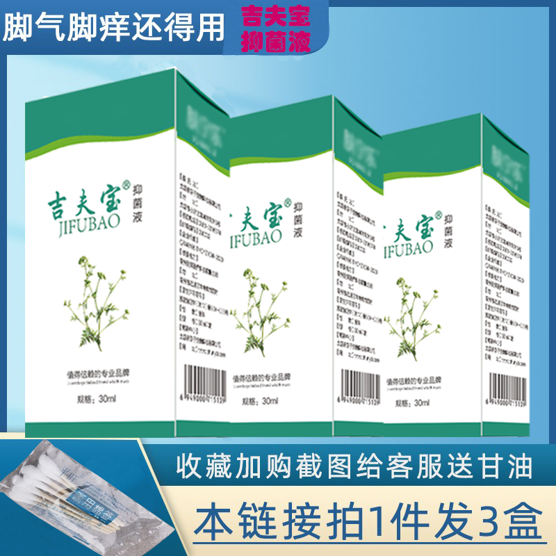 吉夫宝抑菌液祛除脚臭专用三盒装