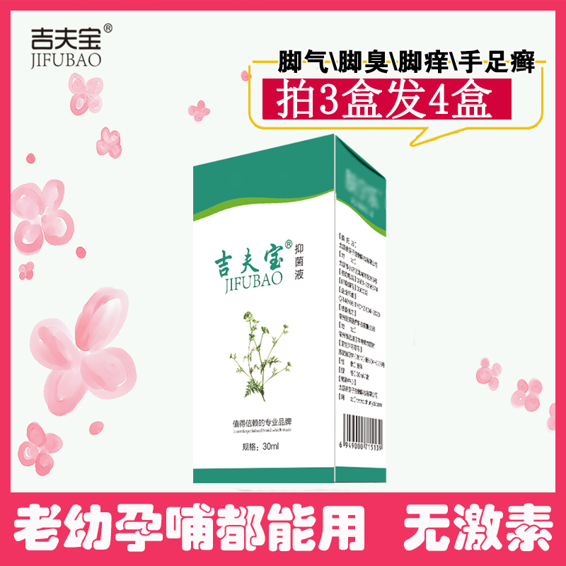 祛脚臭气水泡糜烂痒蜕皮抑菌止痒喷剂脱皮杀菌足宁乐吉夫宝抑菌液