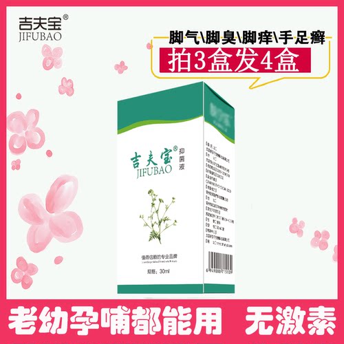 吉夫宝抑菌液30ml祛脚臭气痒水泡