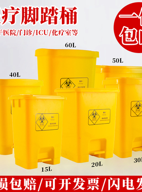 医疗废物垃圾桶30L黄色医用40升脚踏带盖废弃污物封闭式医院用80L
