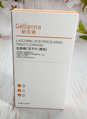 Gelianna格莲娜左旋维C冻干片（橙色）修复冻干技术嫩肤滋润提亮