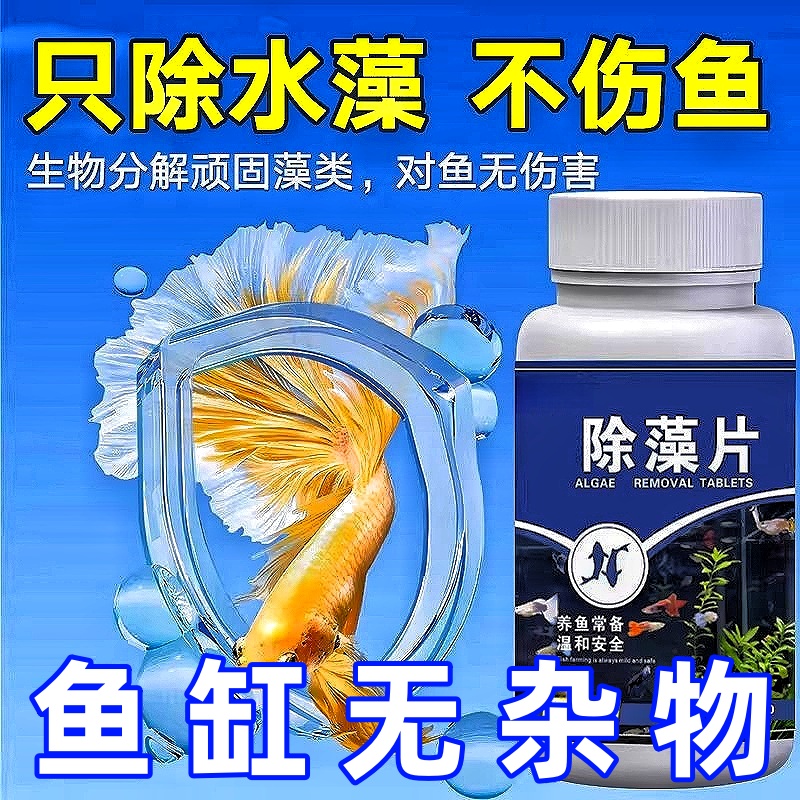 鱼缸去苔剂净青苔清除剂除藻剂片剂褐藻绿水藻去除水草不伤鱼藻剂
