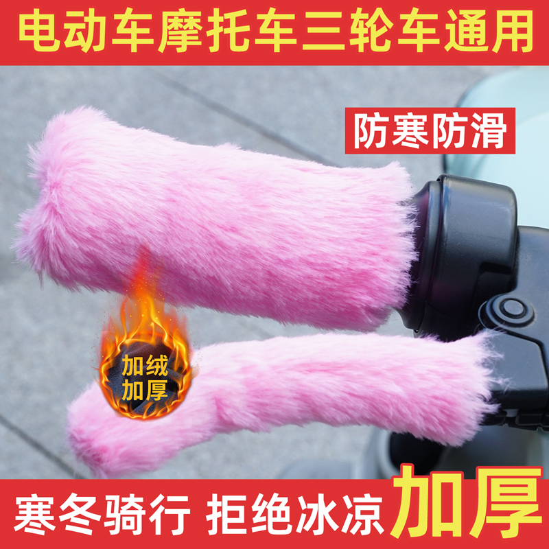 电动车毛绒把手套冬季保暖防寒防滑电瓶车摩托车三轮车自行车通用