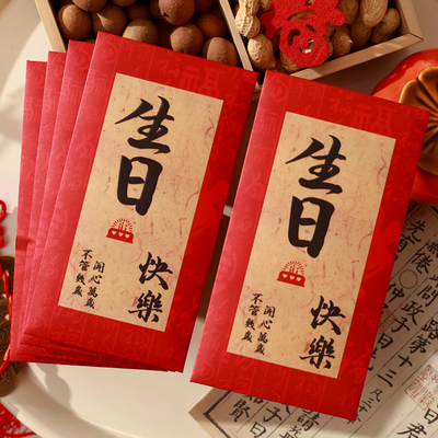 生日快乐红包过寿酒宴千元利是封个性宝宝满月回礼创意周岁红包袋