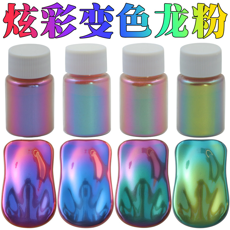 变色摩托车珠光粉