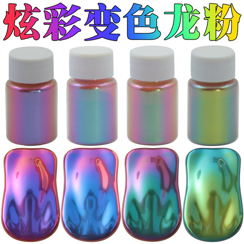 变色摩托车珠光粉