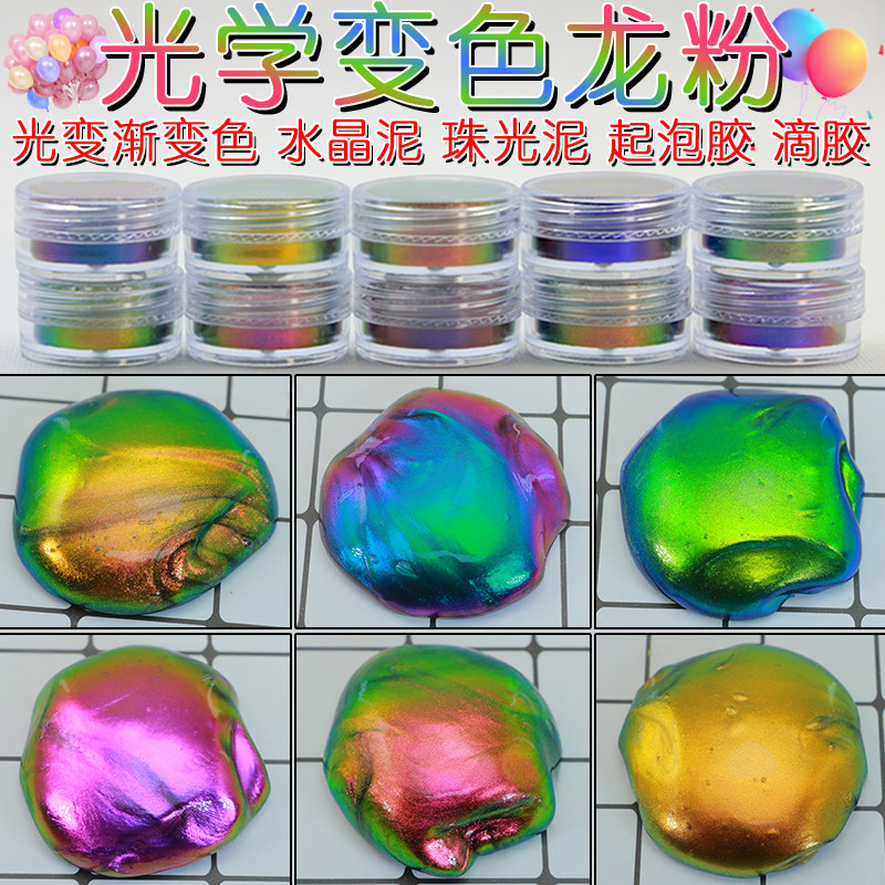 超级变色龙粉 高彩度光学色粉 珠光泥水晶泥滴胶 角度渐变色粉