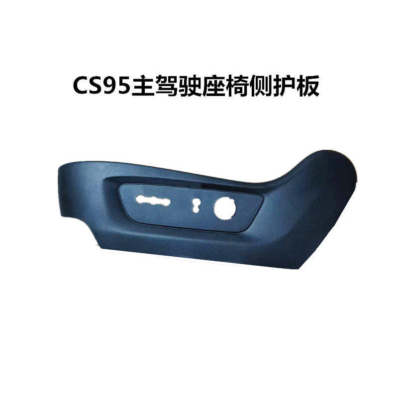 适用长安CS95座椅护板侧装饰盖板主副驾前座椅电动调节按钮开关