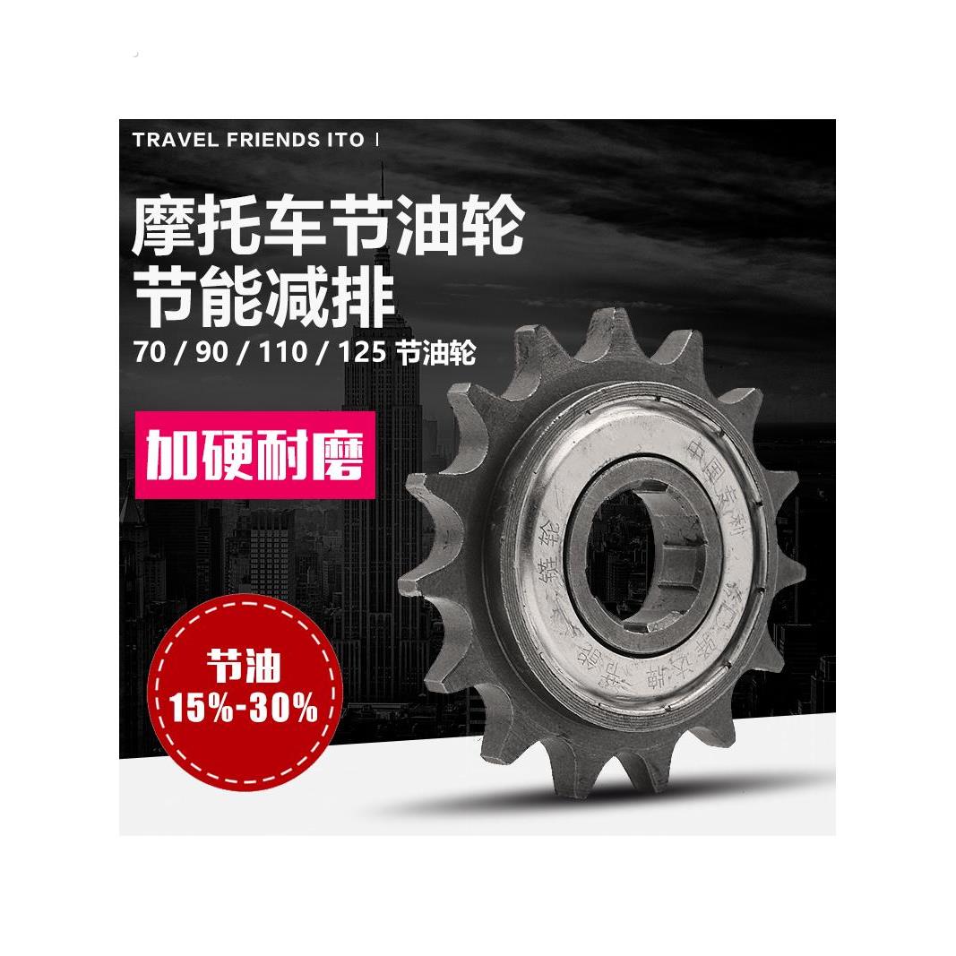 摩托车428型110 125弯梁车骑士车15齿滑行轮 节油器小炼轮节油轮