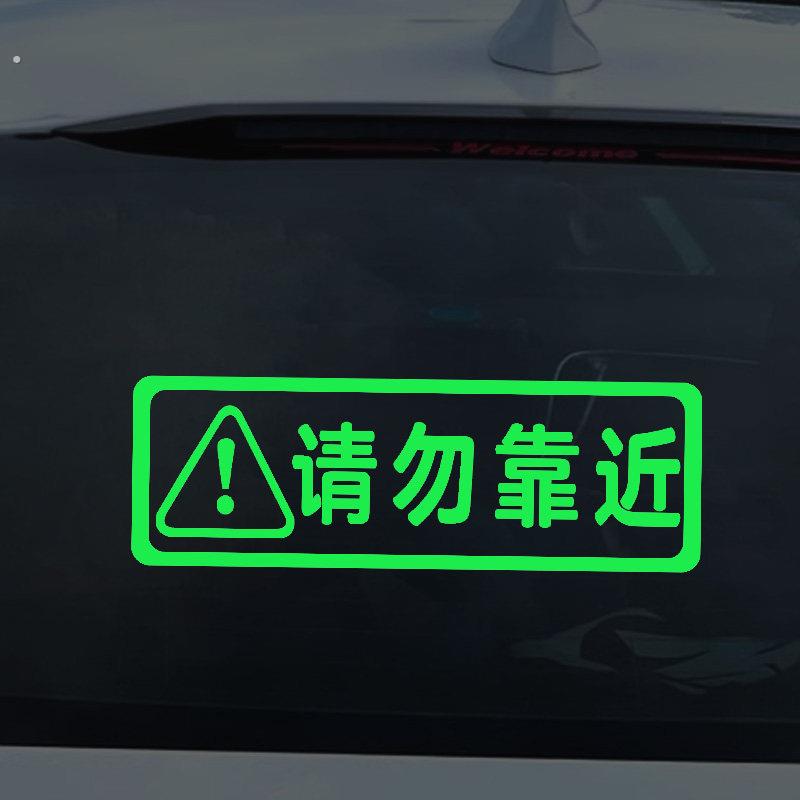 汽车提示贴请勿靠近安全警示贴个性创意文字别靠太近荧光提醒车贴