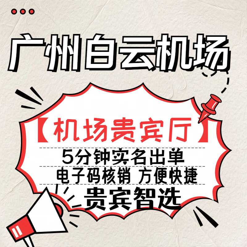 广州白云机场贵宾厅头等舱休息室