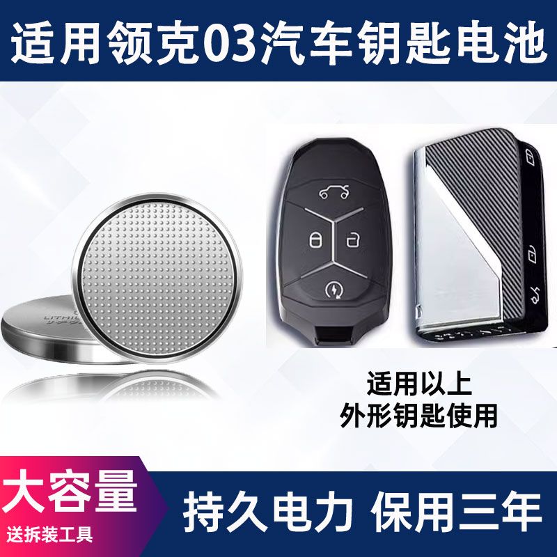 适配领克03车钥匙电池 领克03  劲plus pro halo新能源汽车遥控器