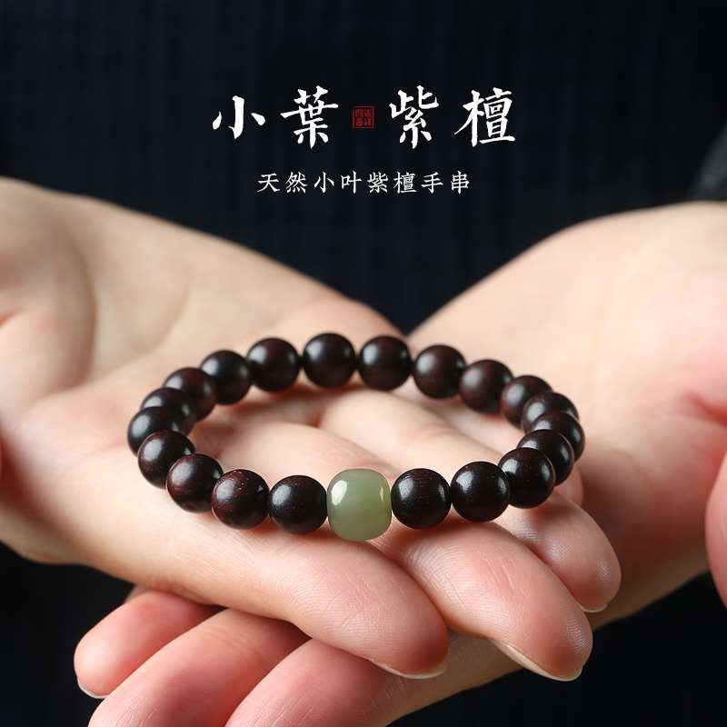 小叶紫檀手串男女情侣黑檀木佛珠念珠串和田玉转运珠单圈盘玩手链