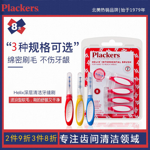 plackers美国进口便携装牙缝刷