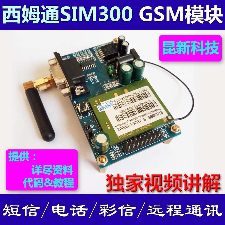 SIM300模块(GSM/GPRS,彩信) 开发板 STC arduino STM32 超TC35