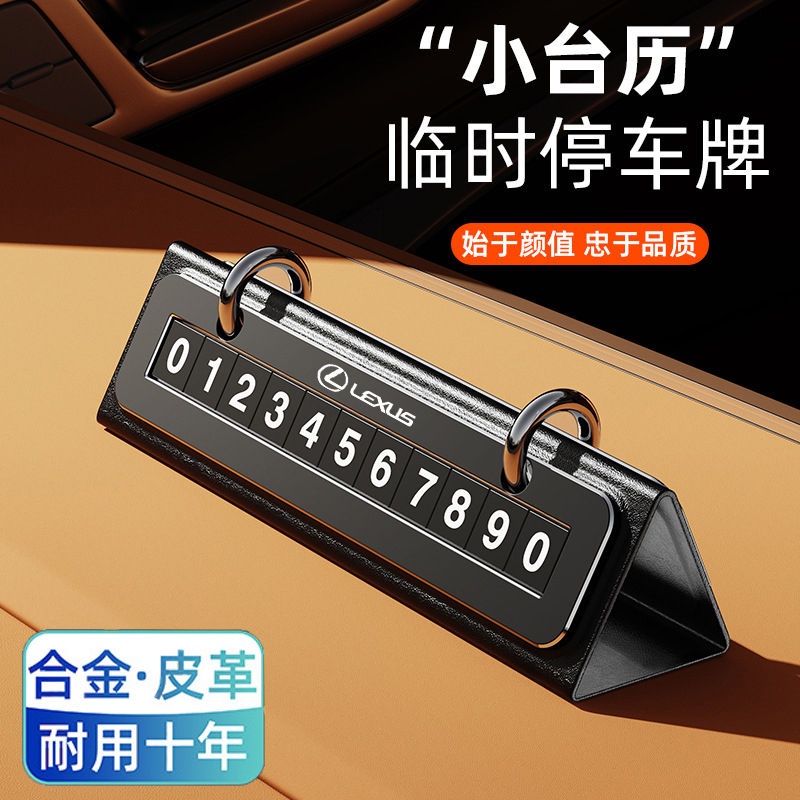 雷克萨斯ES200临时停车号码牌