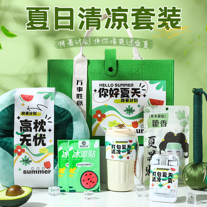 夏季伴手礼礼品清凉一夏送员工团建福利夏日实用入职降温防暑礼物