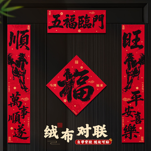 马年新年对联绒布背胶春联过年春节大门装饰福字春联套装喜庆创意