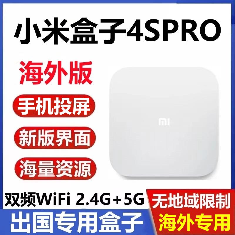 小米盒子4s pro增强版海外版国外机顶高清电视盒播放器出国专用