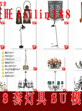988套室内户外景观灯 室内吊灯壁灯落地台灯具SU草图大师模型素材