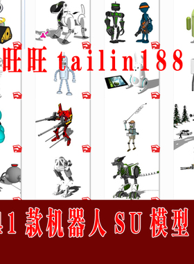 41款机器人SU模型 摆件小品 科幻机器人 机器狗草图大师模型