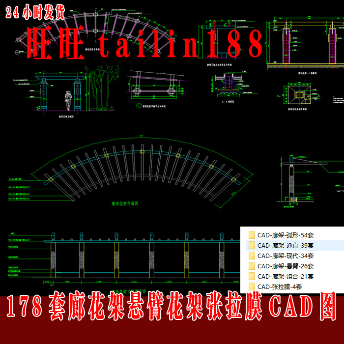 178套园林景观廊架花架悬臂廊架张拉膜CAD施工节点图