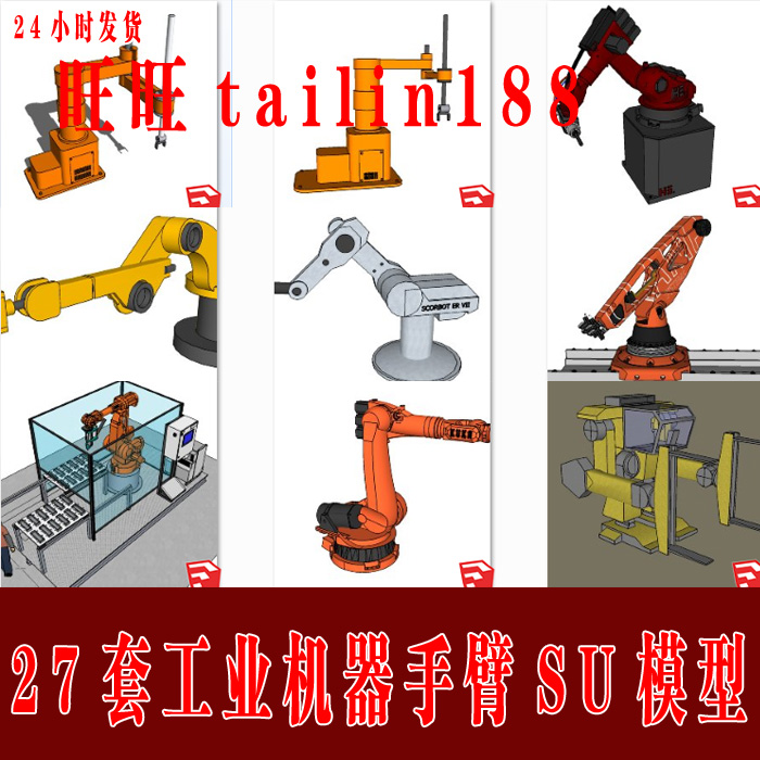 27套工业机械 机器人手臂 作业流水线Sketchup草图大师