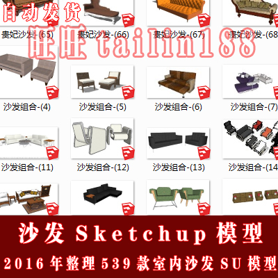 539款室内沙发SU模型/家具沙发草图大师模型