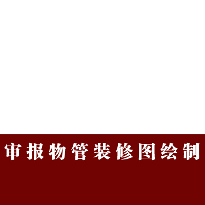 物业审报装修图绘制 画物管审批装修施工图 CAD代画