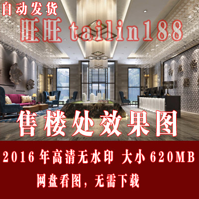 2016年售楼处效果图共620MB/售楼部 销售中心高清无水印。/自动发货