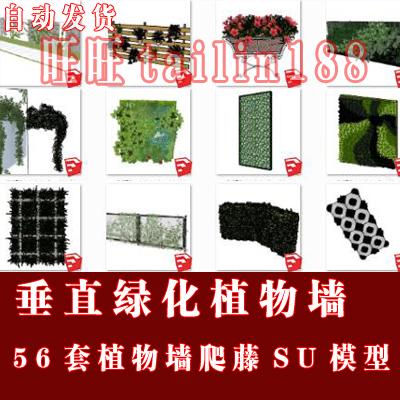 56套垂直绿化植物墙sketchup模型，每套都带JPG预览图/自动发货