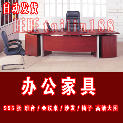 Office办公家具图片 班台/会议桌/沙发/椅子 高清大图共955张