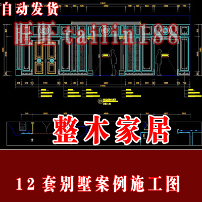 整木家居-12套别墅设计案例施工图部分带效果图或实景