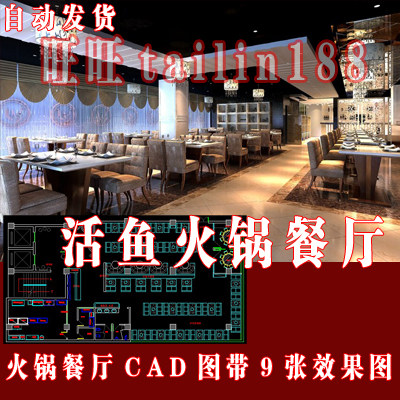 鱼火锅店餐厅cad施工图带9张高清效果图/自动发货