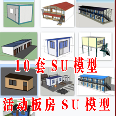 活动板房SU模型 工地活动房板房建筑 临时建筑草图大师模型