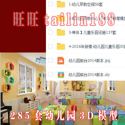 幼儿园3D模型共285套，其中单体-儿童乐园设施模型137套/自动发货