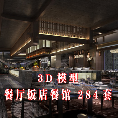 各类餐厅 饭店 餐馆的室内整体模型