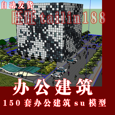 150套办公建筑草图大师模型 /自动发货