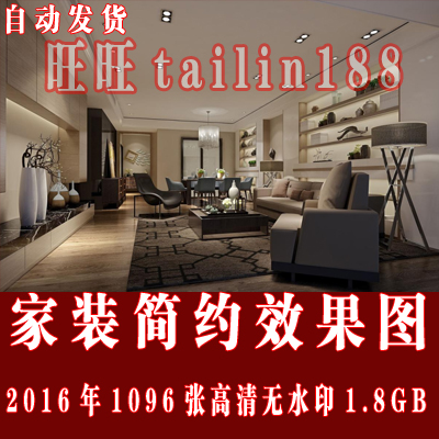 2016年家装现代简约高清效果图共1090张，高清无水印。共1.8GB/自动发货