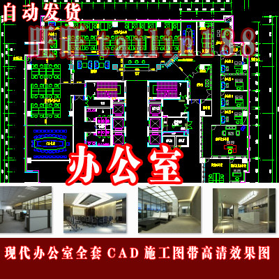 办公室装修全套CAD施工图带4张高清效果图，含电路图/自动发货