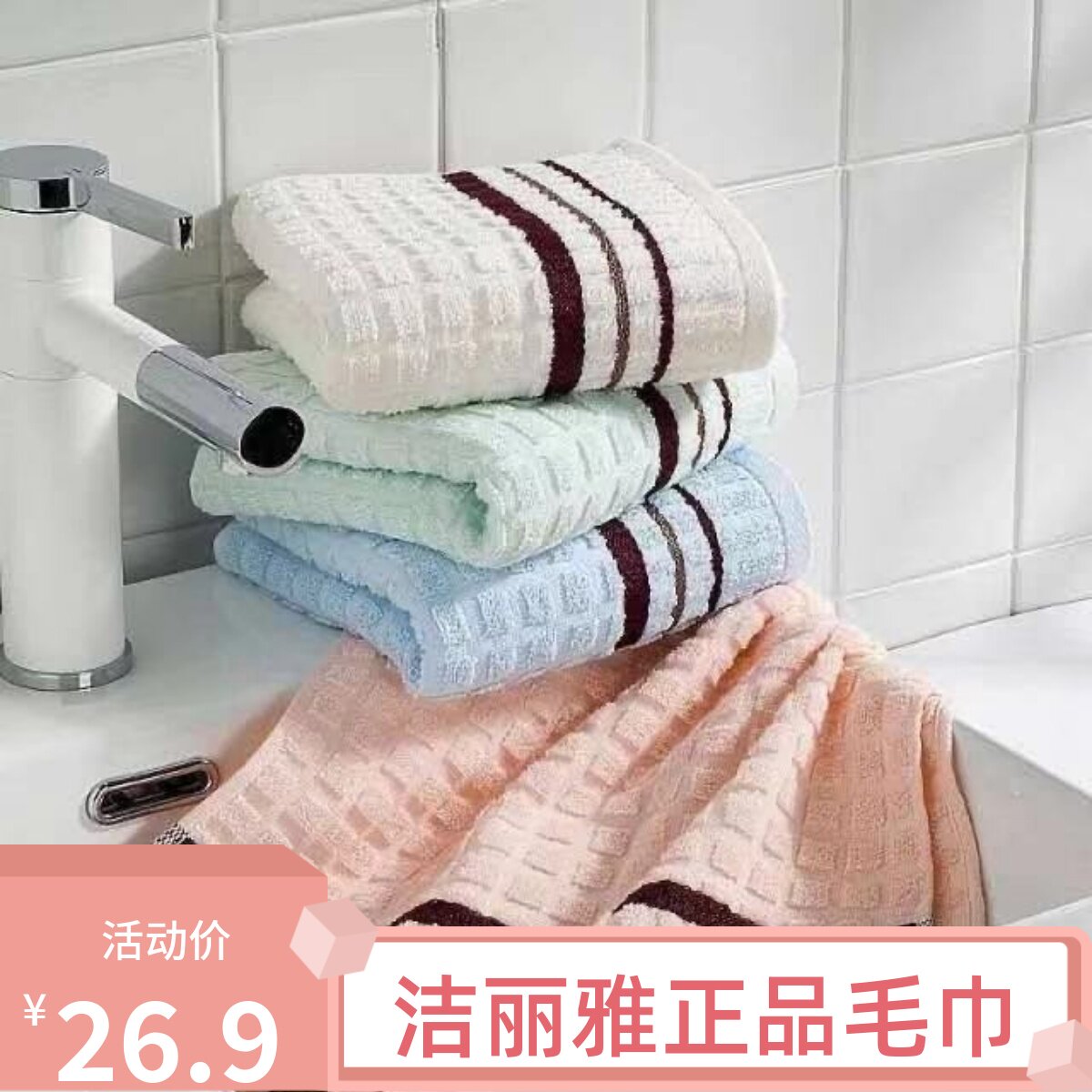 洁丽雅4条装方格柔软毛巾包邮