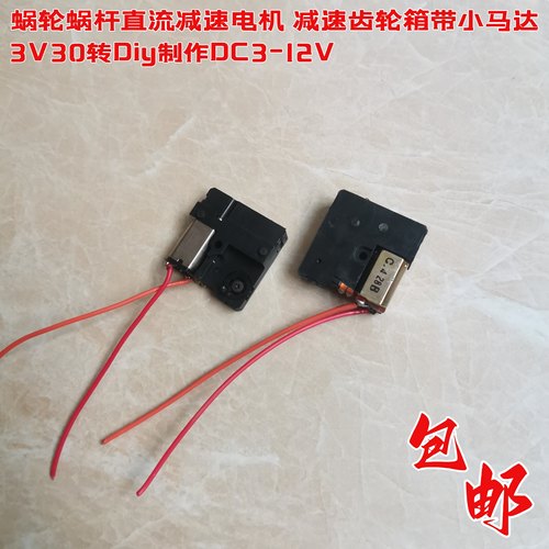 蜗轮蜗杆减速电机diy3-12V直流电