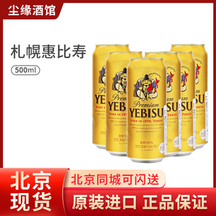 日本进口YEBISU札幌惠比寿系列全麦芽生啤酒 金罐经典350ml 500ml