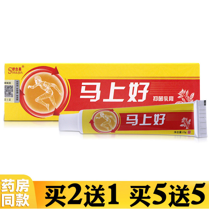 买2送1买3送2舒立嘉马上好抑菌乳膏马上好草本软膏止痒膏