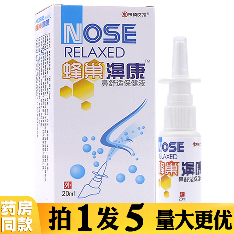 拍1发5盒蜂巢濞康原蜂巢鼻康鼻康喷剂鼻舒爽舒适喷剂赛通