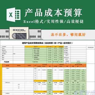 通用产品成本预算核算表材料人工包装 设备折旧管理费用Excel模板