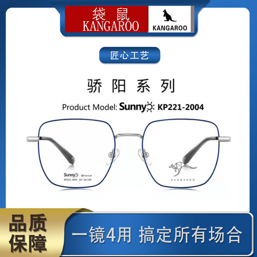 KANGAROO袋鼠眼镜框架超轻金属近视套镜夹片配镜专柜正品221-2004
