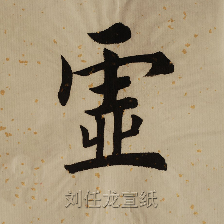 纯手工正宗安徽纸毛笔书法作品专用四尺六尺整张高级洒金仿古宣纸