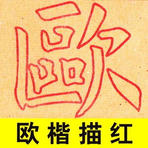 欧体楷书毛笔书法练习用纸初学渗墨水慢好掌握描红毛边纸